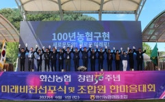 전북 완주 화산농협 미래비전 선포식·조합원 한마음대회 개최