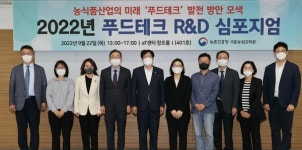 푸드테크 발전 방안 모색...R&D 심포지엄 성료
