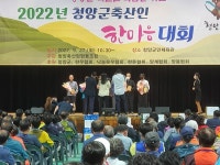 청양군 축산인 한마음대회 열려