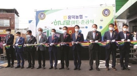 흥덕농협, 하나로마트 준공식 실시