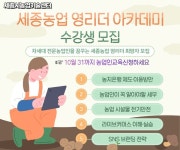 세종농업 이끌 차세대 청년 영농인 육성