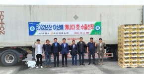 아산원예농협, 아산배 케나다 수출 순풍
