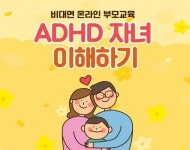 세종정신건강복지센터, 주의력결핍과잉행동장애 자녀 이해 교육 진행