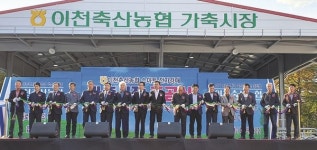 이천축협 스마트 전자경매 가축시장 준공