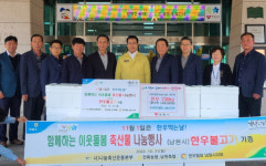 남원축협 외 3곳, 소외이웃돕기 나눔축산 전개