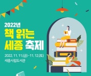 세종시립도서관, 개관 1주년 맞아 다채로운 책 읽는 세종 축제 행사 마련