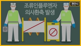 천안 종오리 농장서 고병원성 AI 의심 신고