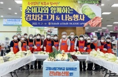농협전남본부, 김치의 날 맞아 김장체험과 나눔행사 개최