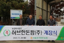 서울경기양돈농협, 자회사 허브한돈팜(주) 개장…후보돈 입식
