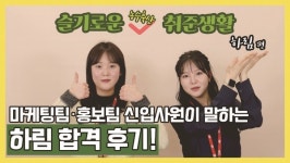 [연재] 슬기로운 농수축산 취준생활 ⑥ 하림