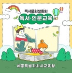 세종시교육청, 독서 친화적 환경 조성