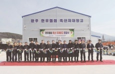 전국한우협회 완주군지부, 축산자재창고 준공…사료공동구매로 생산비 절감 기대