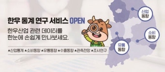 한우자조금, 한우 통계·연구 서비스 개시