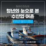 울산수협중도매인22호 | 청년의 눈으로 본 수산업·어촌 #부산·울산·경남