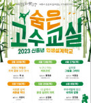 세종평진원, 신중년 인생설계학교 숨은고수교실 운영