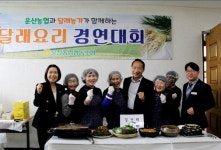 서산 운산농협, 제2차 달래 요리 경연대회 개최