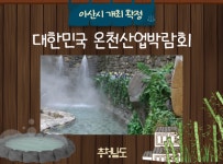 충남 아산시, 전국 최초 대한민국 온천산업박람회 유치