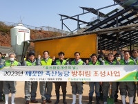 동해삼척태백축협, 깨끗한 축산농장 방취림 조성사업 실시