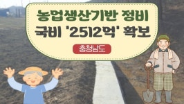 충남도, 농업생산기반 정비 국비 2512억 확보