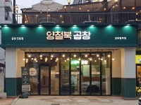 지앤푸드, 곱창 전문 브랜드 양철북곱창 오픈