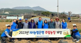 농협은행 부산본부, 2023년 주말농장 개장