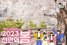 천안의종개발주 | 천안시, '2023 천안의 봄 사진 공모전' 개최