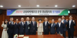 공동퇴비제조장 운영 경남협의회, 정기총회 개최