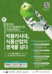 농식품부·식품진흥원, 빅블러시대 대응을 주제로 국제콘퍼런스 개최