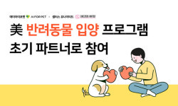 에이아이포펫, 미국 반려동물 입양 프로그램 초기 파트너 참여