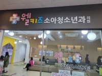 세종시, 웰키즈소아청소년과의원 소아 야간·휴일 진료기관으로 지정