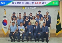 부산 동부산농협, 상호금융자산 2조 원 달성