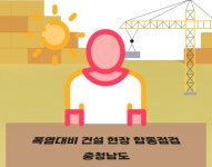 충남도 건설본부, 폭염대비 건설 현장 합동점검 진행