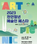 천안문화재단, 12일 천안청년예술인페스타 개최