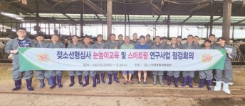 종개협, 전문인력 양성 위해 젖소선형심사 눈높이 교육 실시
