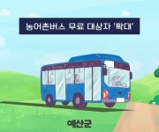 예산군, 내달 16일부터 농어촌버스 무료 대상자 확대