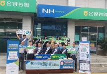 농협울산본부-온양농협, 금융사기 예방과 대포통장 근절을 위한 대국민 홍보 캠페인 전개!