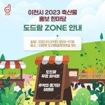 도드람, 이천시 2023 축산물 홍보 한마당 축제서 할인판매 진행