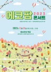 친환경축산 2023 에코팜 콘서트 성황리에 개최