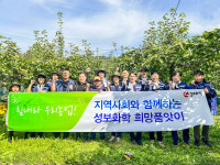 성보화학, 농촌 일손돕기·수확작물 나눔 희망품앗이