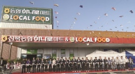 영암 신북농협 하나로마트·로컬푸드 직매장 준공