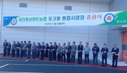 대전충남양돈농협, 포크빌유통 통합사업장 준공