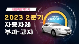 세종시, 올해 2기분 자동차세 총 137억 부과
