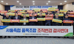 서울축협 품목조합 조직변경 강력 반대 결의