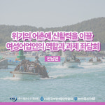 위기의 어촌에 신활력을 이끌 여성어업인의 역할과 과제 (5) 전남권역