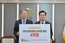 성우종 도원이엔씨 대표, 이웃돕기 성금 4억 원 쾌척