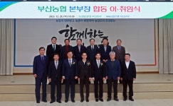 농협부산본부, 본부장 합동 이·취임식 개최