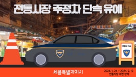 세종시, 설 명절 전통시장 주변 주정차 단속 유예