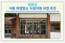 청양군, 낡은 위생업소 시설개선 지원...안전한 위생환경 조성