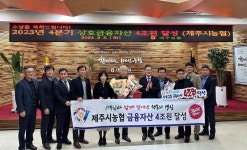 제주시농협, 금융자산 4조원 달성