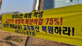 최교진 세종시교육감 1인 시위, 교육부, 보정액 예산삭감 복원하라